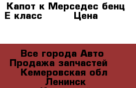 Капот к Мерседес бенц Е класс W-211 › Цена ­ 15 000 - Все города Авто » Продажа запчастей   . Кемеровская обл.,Ленинск-Кузнецкий г.